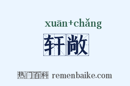轩敞是什么意思的图片